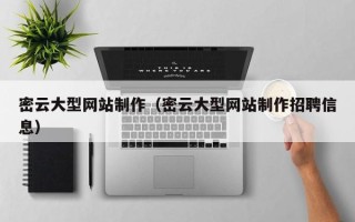 馆陶密云大型网站制作（密云大型网站制作招聘信息）